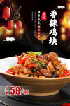 香辣鸡块