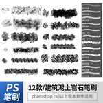 建筑泥土岩石表面笔刷