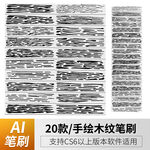 手绘木纹笔刷