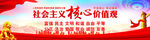 社会主义核心价值观