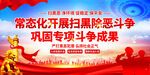 扫黑除恶斗争