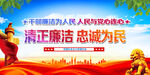 清正廉洁 忠诚为民
