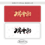 2月冲刺