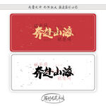 奔赴山海