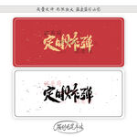 定时炸弹