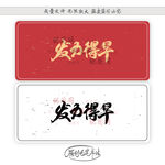 发力得早