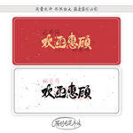 欢迎惠顾