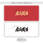 全面发力