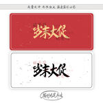 岁末大促