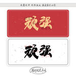 顽强