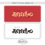我们约惠吧