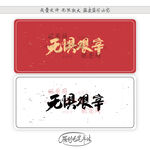 无惧艰辛