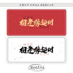 相逢缘起时