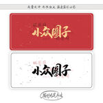 小众圈子