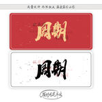 周期