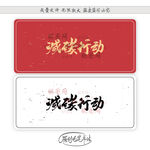 减碳行动