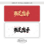 我是选手