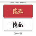 隐私