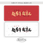 越奋斗越幸运