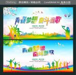 青春梦想 奋斗当歌