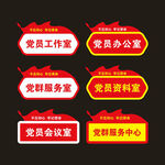 党员科室牌