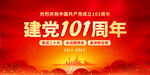 建党101周年
