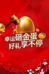 砸金蛋