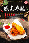脆皮鸡腿