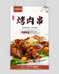 烤肉串