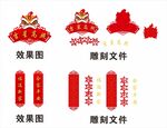 吉星高照立体对联