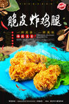 脆皮炸鸡腿