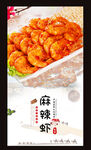 麻辣虾