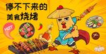 烧烤图片