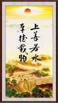 上善若水 厚德载物