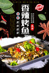 香辣烤鱼