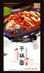 干锅鱼