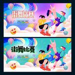 街舞比赛