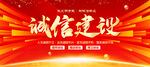 诚信建设