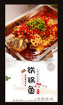 铁锅鱼