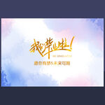 我们毕业啦
