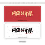 网络公开课
