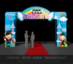 毕业拱门