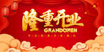 隆重开业