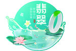 翡翠海报