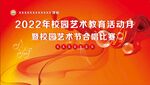 校园艺术节合唱比赛