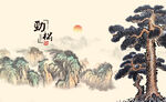 青松