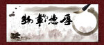 厚德载物