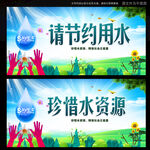 节约用水