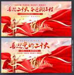 喜迎二十大
