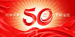 50周年庆